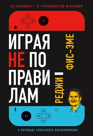 Играя не по правилам: Из Бронкса - в руководство Nintendo — 2978889 — 1