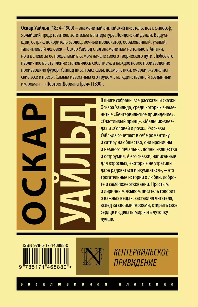 Кентервильское привидение (Оскар Уайльд) - купить книгу с доставкой в  интернет-магазине «Читай-город». ISBN: 978-5-17-146888-0