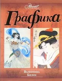 Книга Графика (Валентина Бялик) — 1