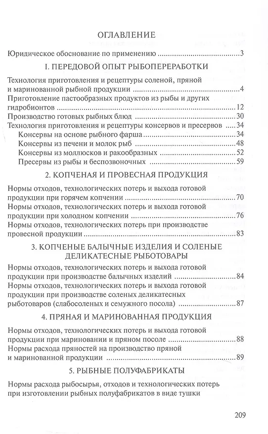 Книга Сборник рецептур рыбных изделий и консервов () — 2
