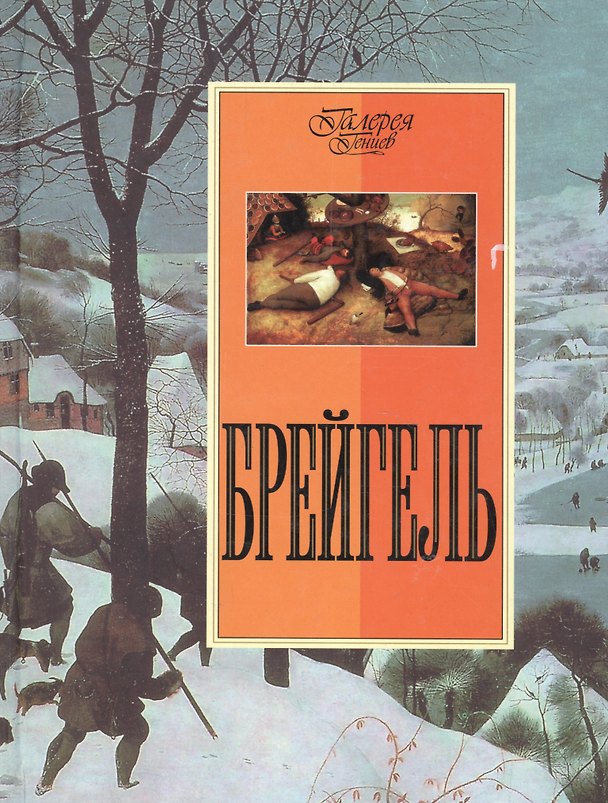 Книга Брейгель () — 1