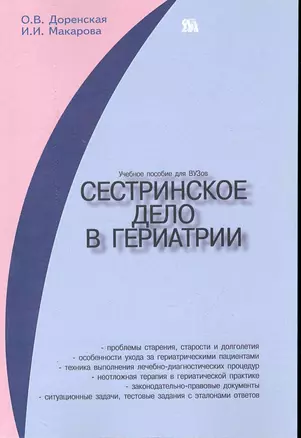 Сестринское дело в гериатрии: учеб. пособие для студентов вузов / (мягк). Доренская О., Макарова И. (Миклош) — 2241557 — 1