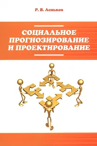 Социальное прогнозирование и проектирование