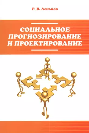 Социальное прогнозирование и проектирование — 2375758 — 1