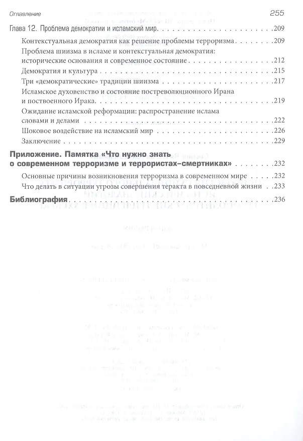 Книга Психология суицидального терроризма: исторические аналогии и геополитические тенденции в XXI веке (Вячеслав Соснин) — 5