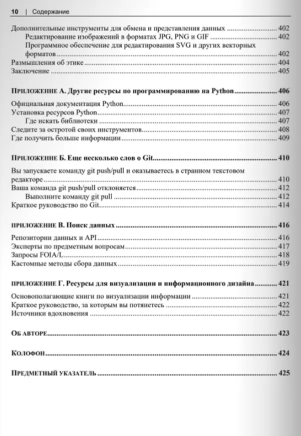 Книга Обработка данных на Python. Data Wrangling и  Data Quality (Сьюзен Макгрегор) — 6