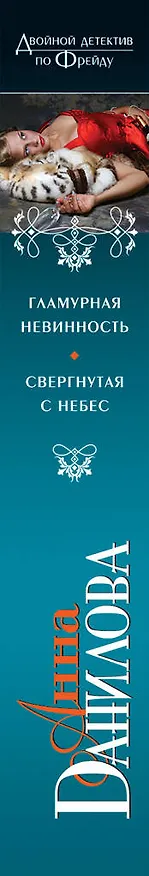Книга Гламурная невинность. Свергнутая с небес : романы (Анна Данилова) — 3