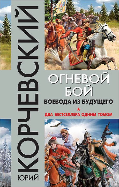 Книга Огневой бой. Воевода из будущего (Юрий Корчевский) — 1