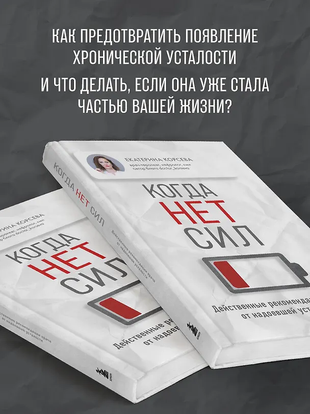 Книга Когда нет сил. Действенные рекомендации врача от надоевшей усталости (Екатерина Корсева) — 8