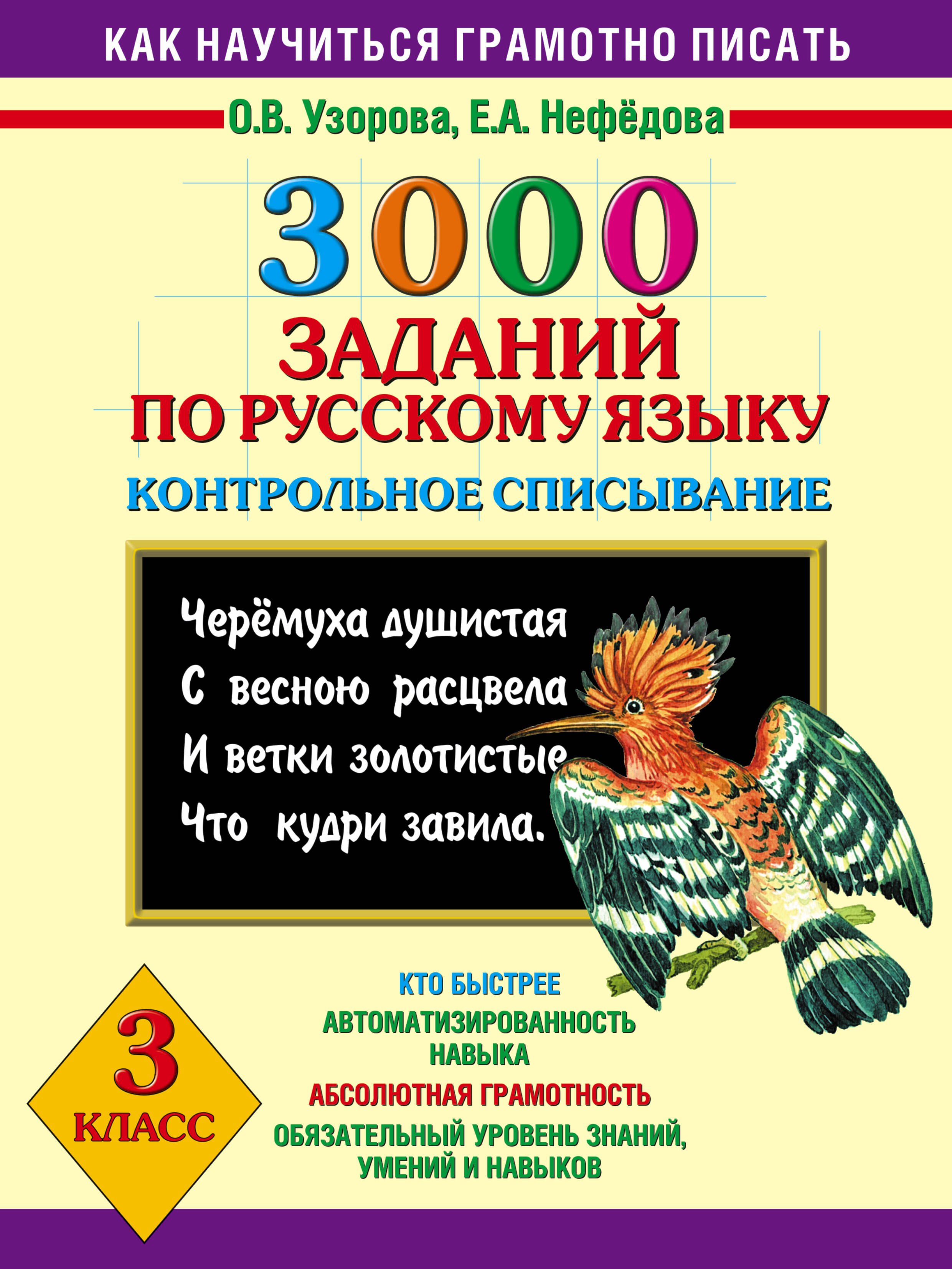 

3000 заданий по русскому языку. Контрольное списывание. 3 класс
