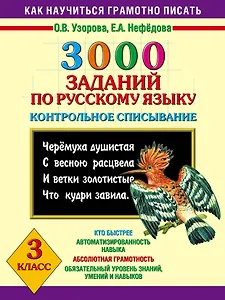 3000 заданий по русскому языку. Контрольное списывание. 3 класс