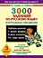 3000 заданий по русскому языку. Контрольное списывание. 3 класс — 2360374 — 1