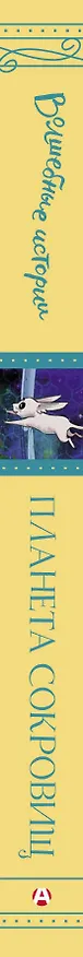 Книга Планета сокровищ (Оксана Иванова) — 3