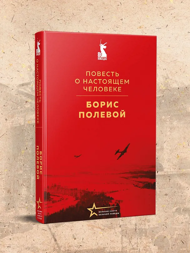 Книга Повесть о настоящем человеке (Борис Полевой) — 7
