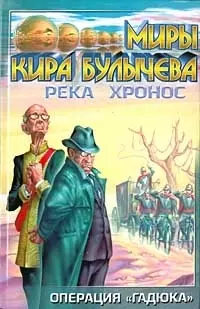 Операция Гадюка Река Хронос (Миры Кира Булычева). (Аст) — 1295569 — 1