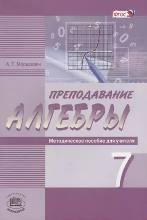 Преподавание алгебры в 7 классе по учебникам А.Г.Мордковича, Н.П.Николаева. Методическое пособие для учителя — 2639403 — 1