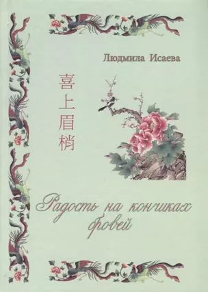 Радость на кончиках бровей. Виды простонародного искусства и ремесла (народные промыслы Китая) — 2711585 — 1