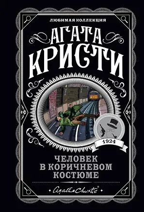 Книга Человек в коричневом костюме (Агата Кристи)