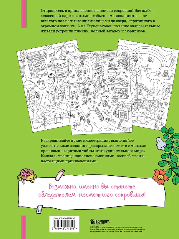 Книга Охота за сокровищами в волшебном парке. Раскраска с заданиями (Дарья Горовая) — 2