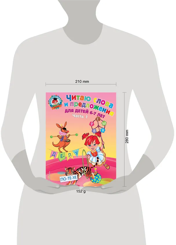 Книга Читаю слова и предложения для детей :6-7 лет.Ч.1 (Светлана Пятак) — 8
