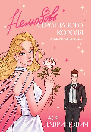 Книга Нелюбовь сероглазого короля. Графический роман (Ася Лавринович)