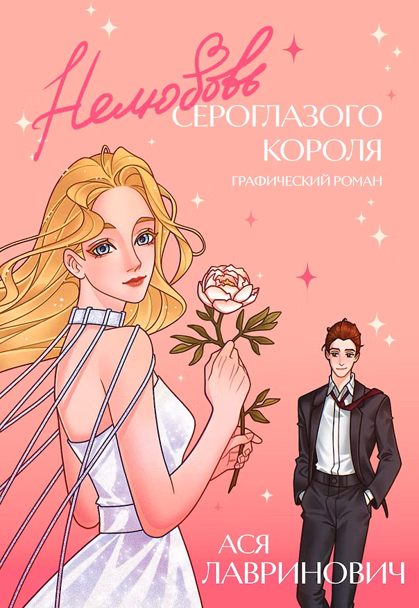 Нелюбовь сероглазого короля. Графический роман 3147555 — 1