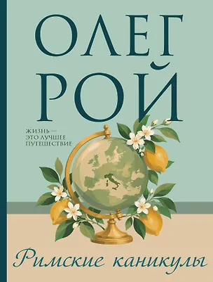 Книга Римские каникулы (Олег Рой)