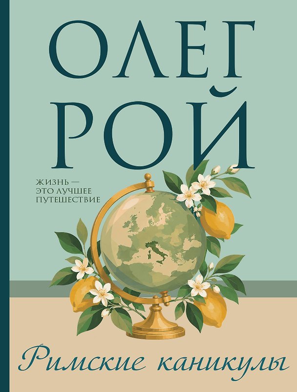 Книга Римские каникулы (Олег Рой) — 1