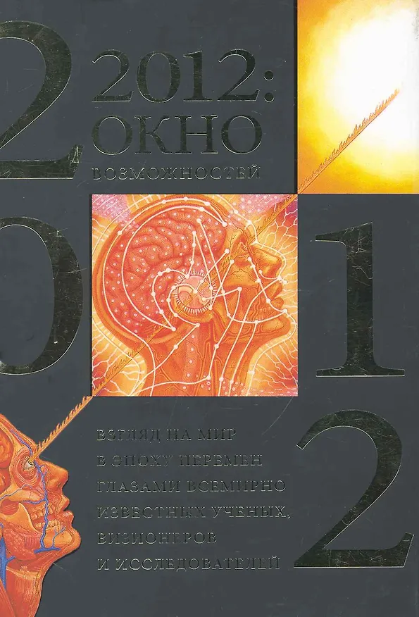 Книга 2012: окно возможностей. Взгляд на мир в эпоху перемен глазами всемирно известных ученых, визионеров и исследователей (Грегг Брейден) — 1