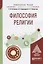 Философия религии. Учебное пособие для академического бакалавриата — 2703357 — 1
