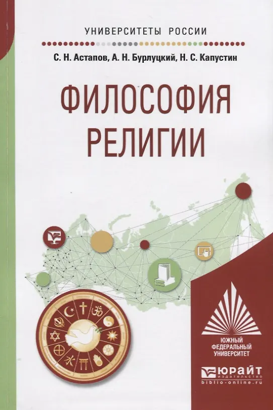 Книга Философия религии. Учебное пособие для академического бакалавриата () — 1