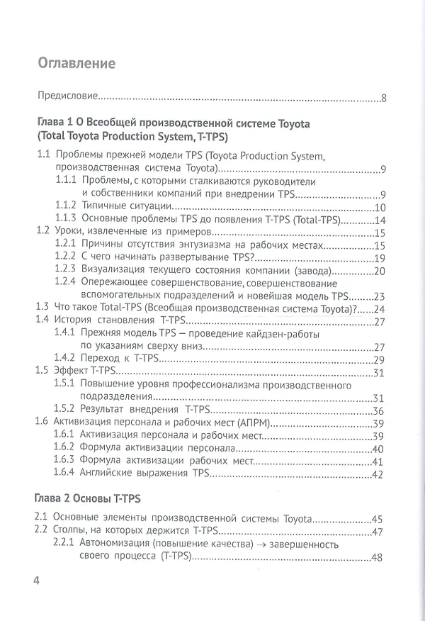 Код Toyota. Секреты самого успешного производства в мире 2706048 — 2