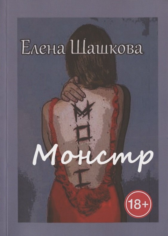 Книга Монстр () — 1