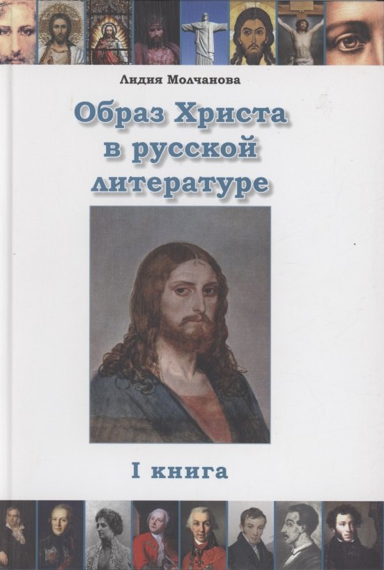 

Образ Христа в русской литературе. Книга 1