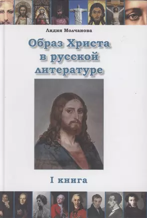 Образ Христа в русской литературе. Книга 1 — 2908977 — 1