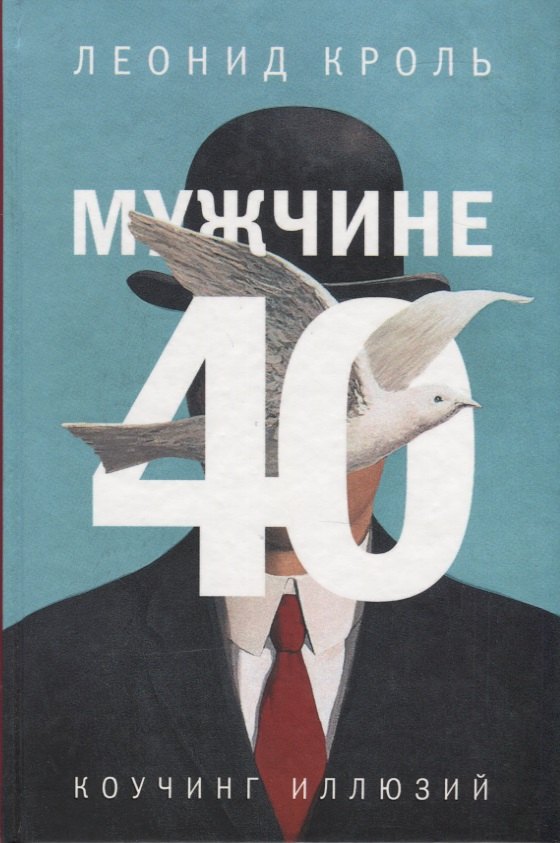 

Мужчине 40. Коучинг иллюзий