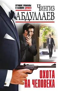 Охота на человека