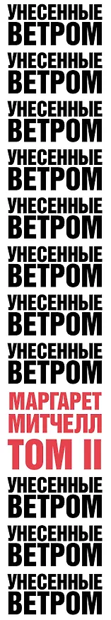 Книга Унесенные ветром. Том II (Маргарет Митчелл) — 3