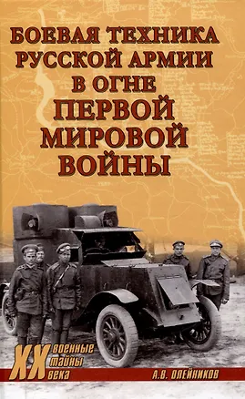 Книга Боевая техника русской армии в огне Первой мировой войны  (12+) (Алексей Олейников)