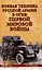 Боевая техника русской армии в огне Первой мировой войны  (12+) — 3090086 — 1