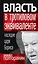 Власть в тротиловом эквиваленте. Наследие царя Бориса — 2249055 — 1
