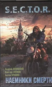 Наемники смерти: [фантаст. роман]