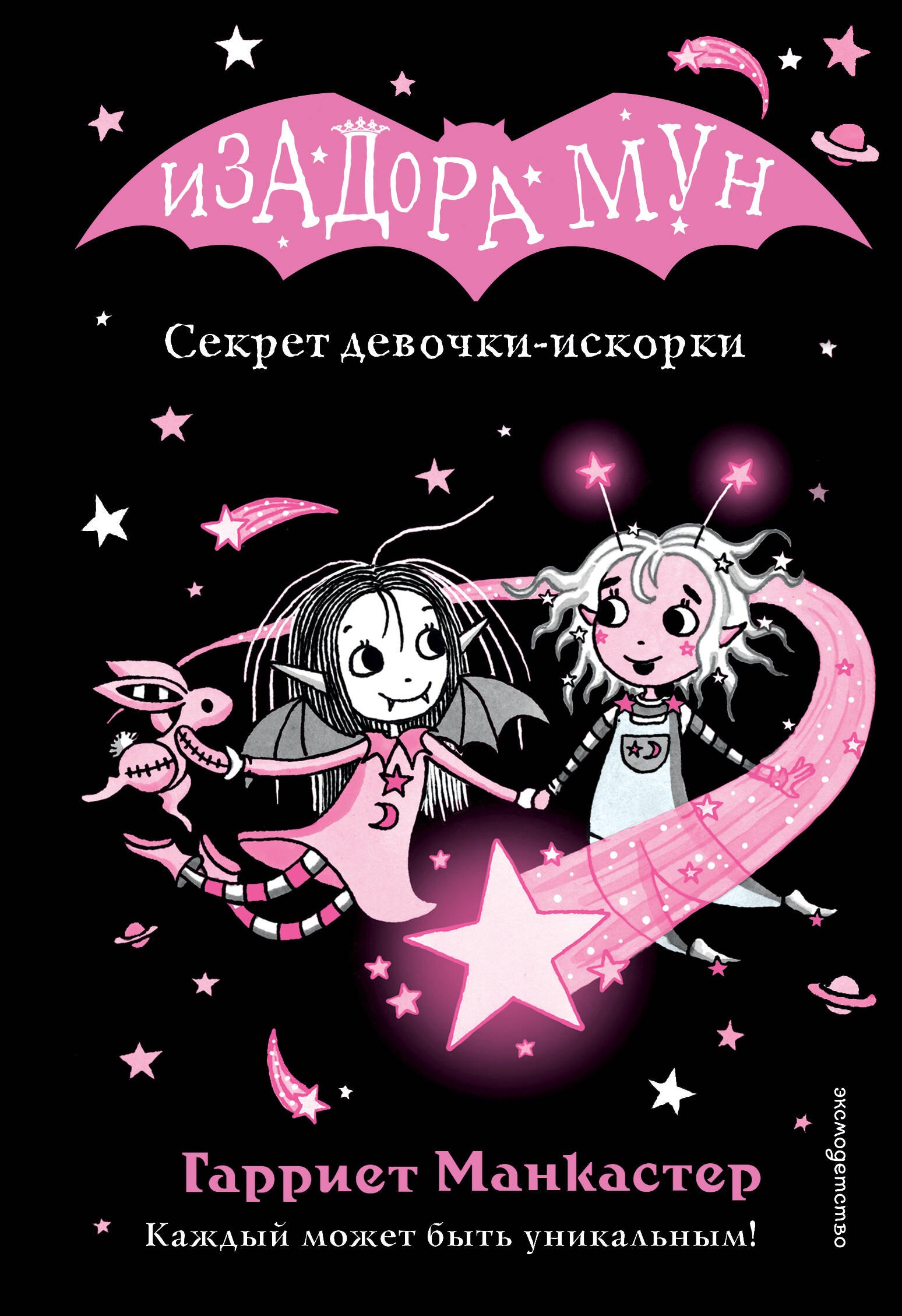 Секрет девочки-искорки (выпуск 13) Гарриет Манкастер