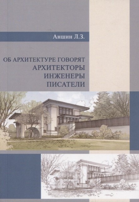 

Об архитектуре говорят архитекторы, инженеры, писатели