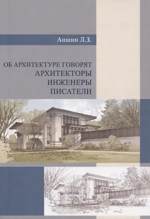 Книга Об архитектуре говорят архитекторы, инженеры, писатели ()