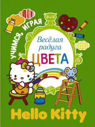 Учимся играя. Веселая радуга. Цвета — 2365360 — 1