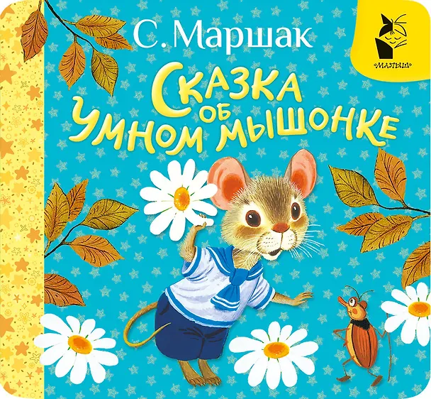 Книга Сказка об умном мышонке (Самуил Маршак) — 1