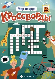 Мир вокруг. Кроссворды