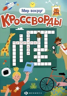 Мир вокруг. Кроссворды