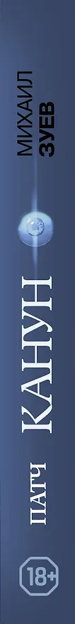 Книга Патч.Канун (Михаил Зуев, Михаил Зуев) — 3